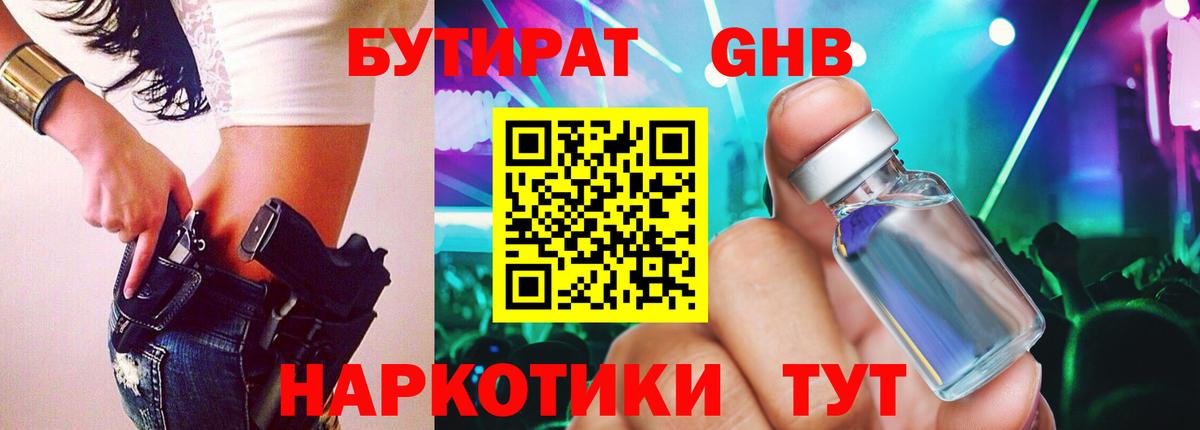 Советская Гавань  БУТИРАТ жидкий экстази  Вход с VPN 