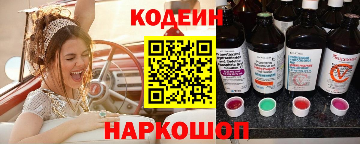 Советская Гавань  Codein Purple Drank  Кодеиновый сироп Lean Purple Drank  Вход с VPN 